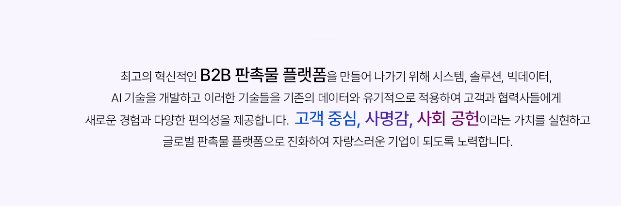 고객 중심, 사명감, 사회 공헌