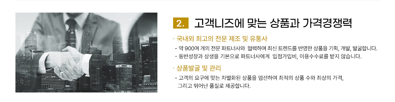 고객니즈에 맞는 상품과 가격경쟁력