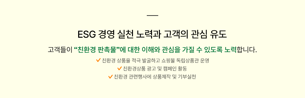 ESC 경영 실천 노력과 고객의 관심 유도